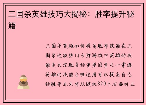 三国杀英雄技巧大揭秘：胜率提升秘籍