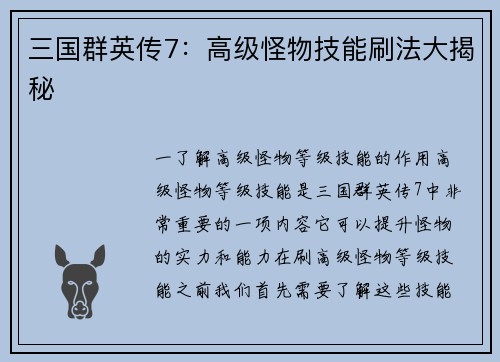 三国群英传7：高级怪物技能刷法大揭秘