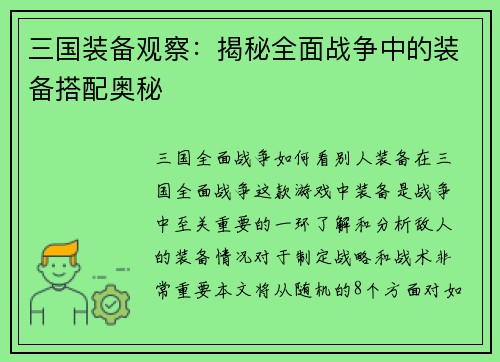三国装备观察：揭秘全面战争中的装备搭配奥秘