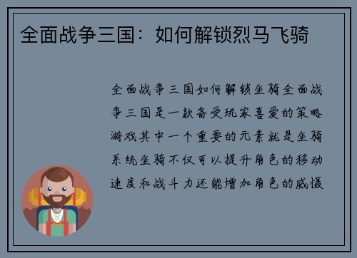 全面战争三国：如何解锁烈马飞骑