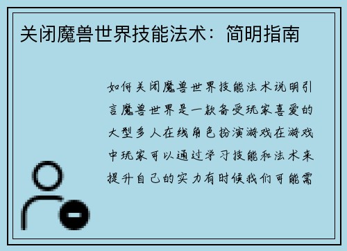 关闭魔兽世界技能法术：简明指南