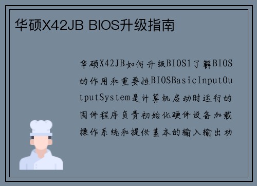 华硕X42JB BIOS升级指南