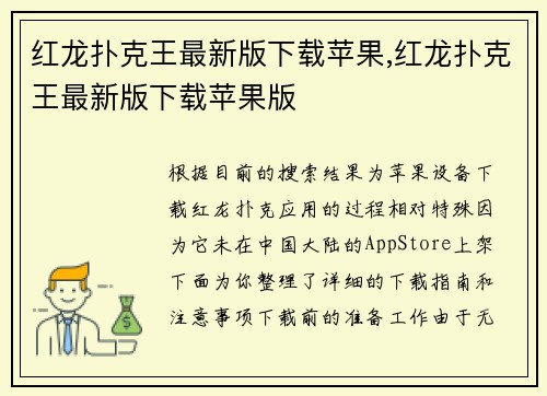 红龙扑克王最新版下载苹果,红龙扑克王最新版下载苹果版