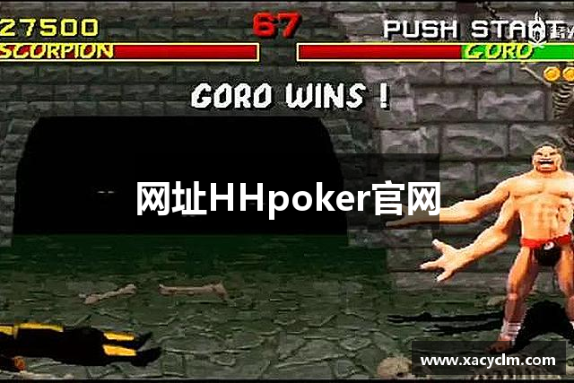 网址HHpoker官网