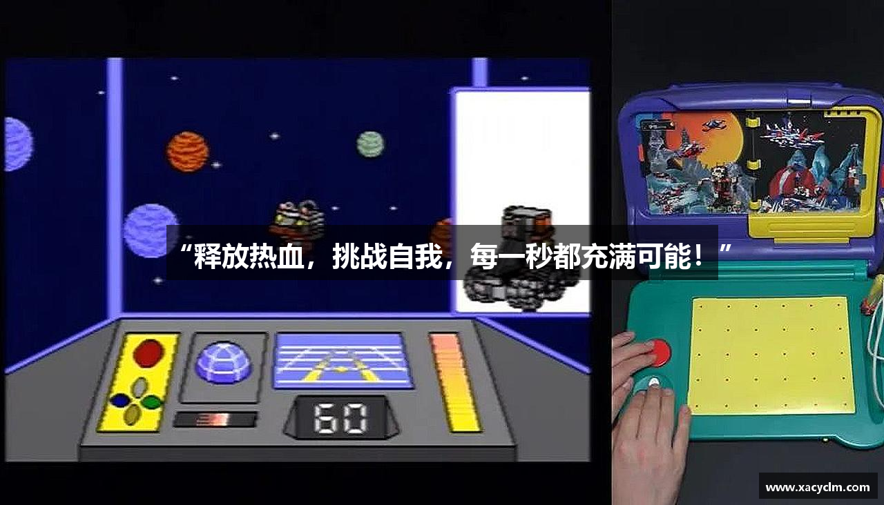 “释放热血，挑战自我，每一秒都充满可能！”