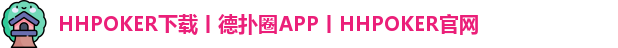 HHpoker官网
